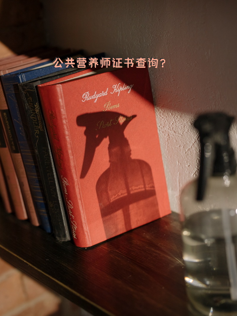 公共营养师证书查询？公共营养师证书是否可以网上查询？
