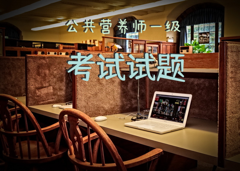 公共营养师一级考试试题