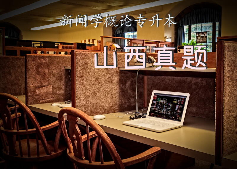 新闻学概论专升本山西真题