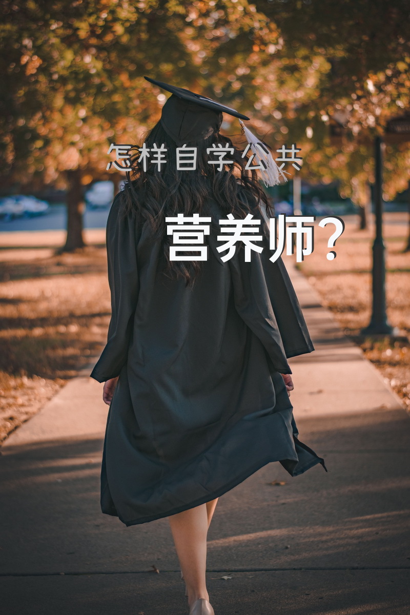 怎样自学公共营养师？