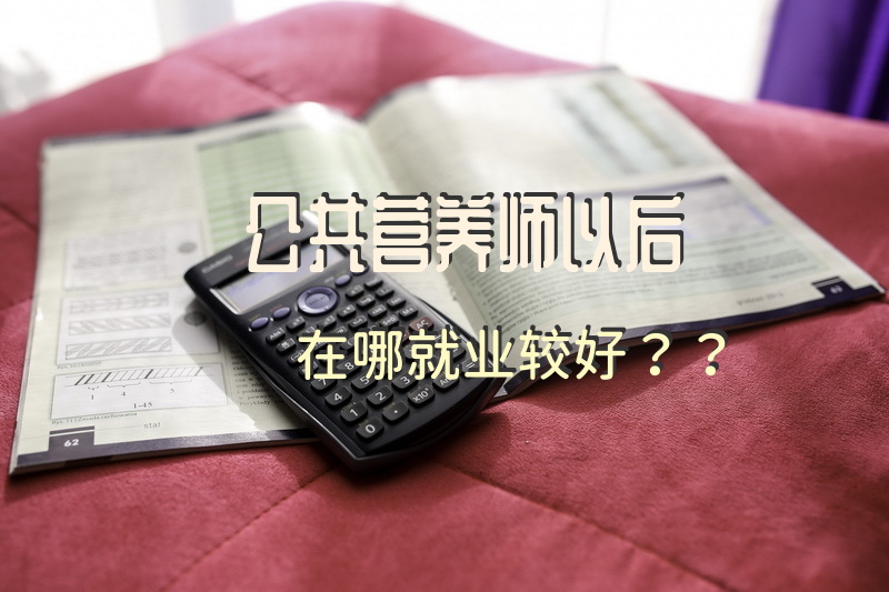 公共营养师以后在哪就业较好？？