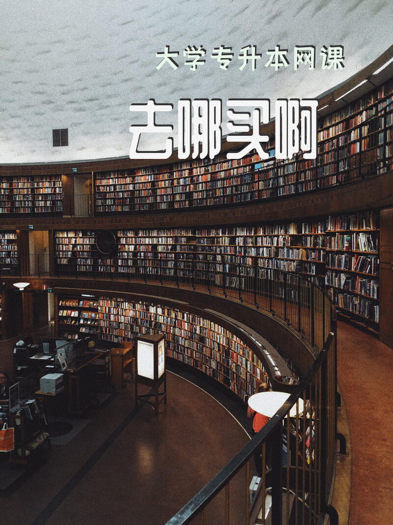 大学专升本网课去哪买啊