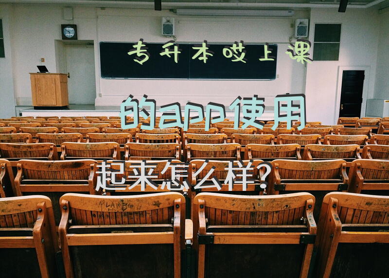 专升本哎上课的app使用起来怎么样？