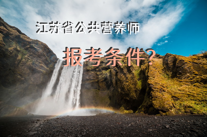 江苏省公共营养师报考条件？