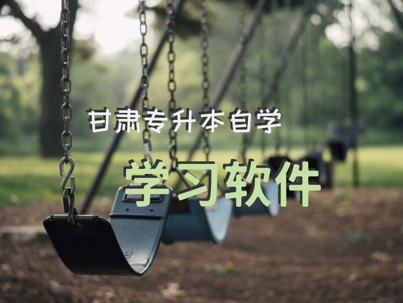 甘肃专升本自学学习软件
