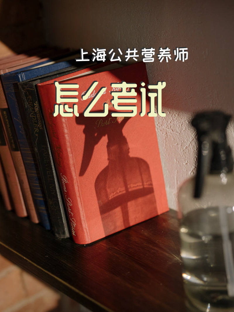 上海公共营养师怎么考试