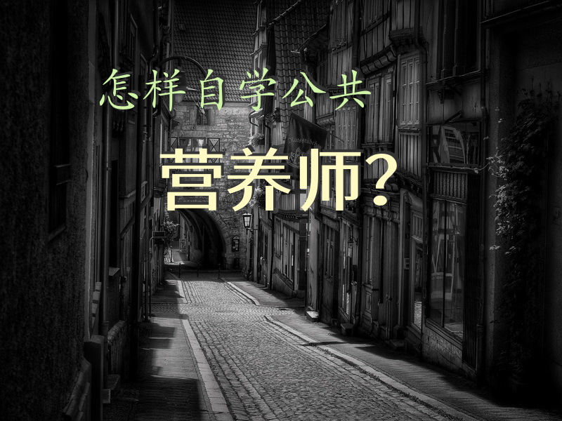 怎样自学公共营养师？