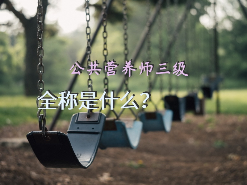 公共营养师三级全称是什么？