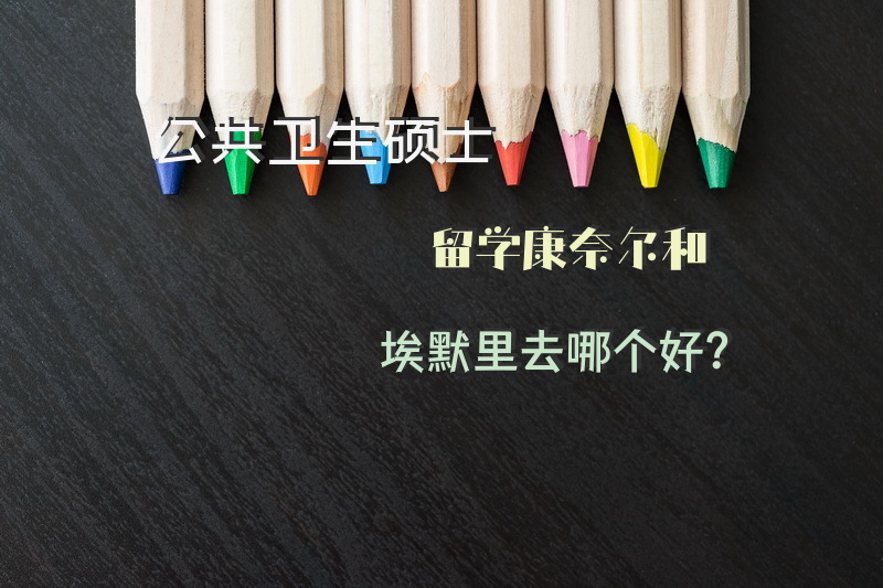 公共卫生硕士留学康奈尔和埃默里去哪个好？