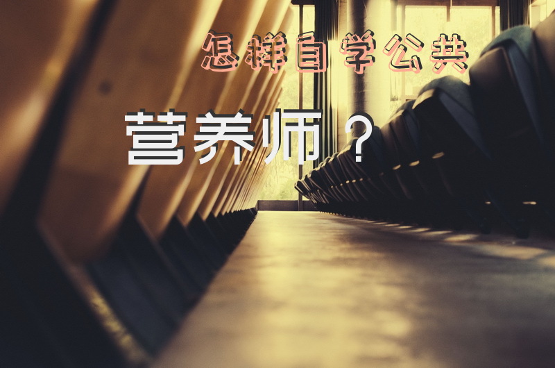 怎样自学公共营养师？