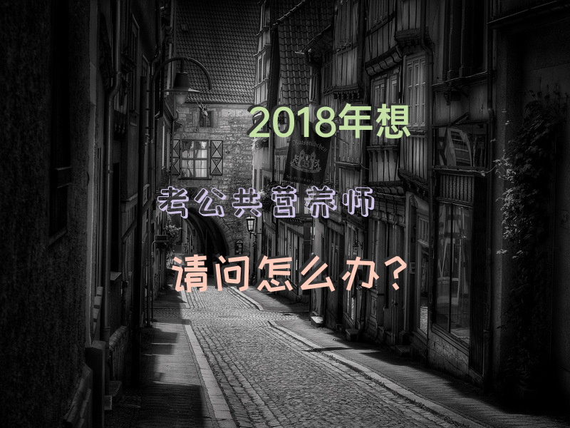 2018年想考公共营养师，请问怎么办？