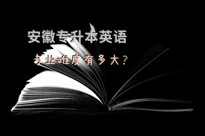 安徽专升本英语专业难度有多大？