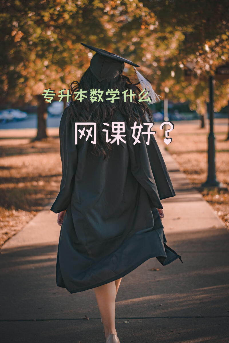 专升本数学什么网课好？