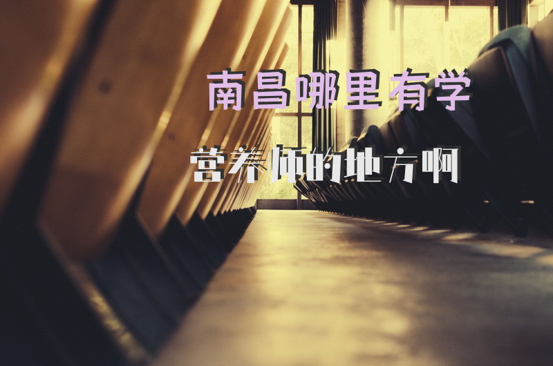 南昌哪里有学营养师的地方啊