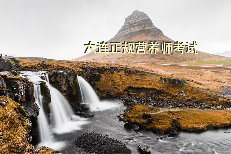 大连正规营养师考试
