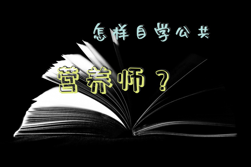 怎样自学公共营养师？