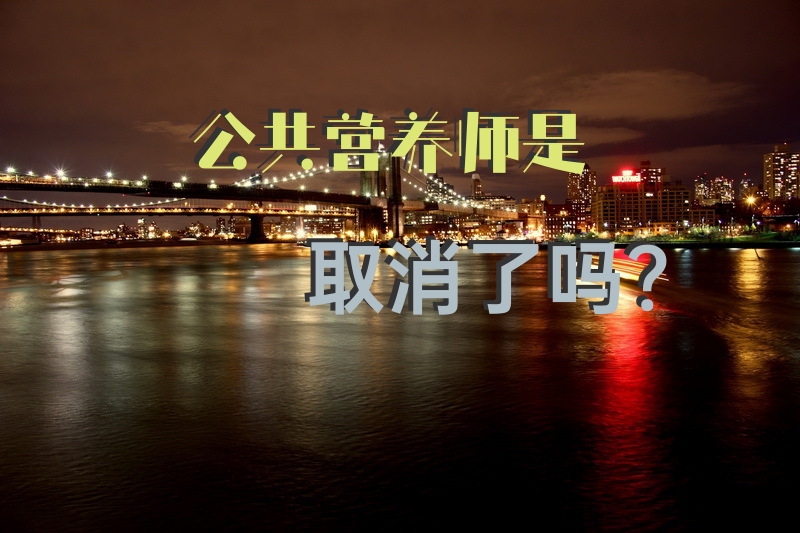公共营养师是取消了吗？如何考取公共营养师证？