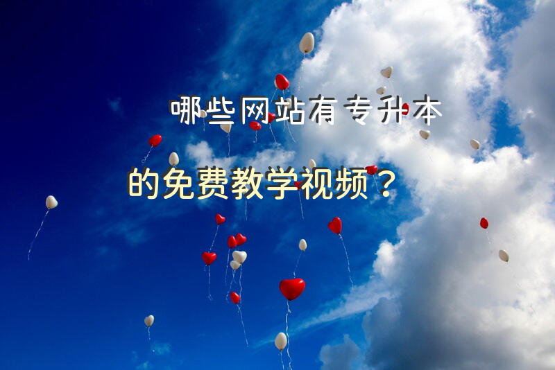 哪些网站有专升本的免费教学视频？