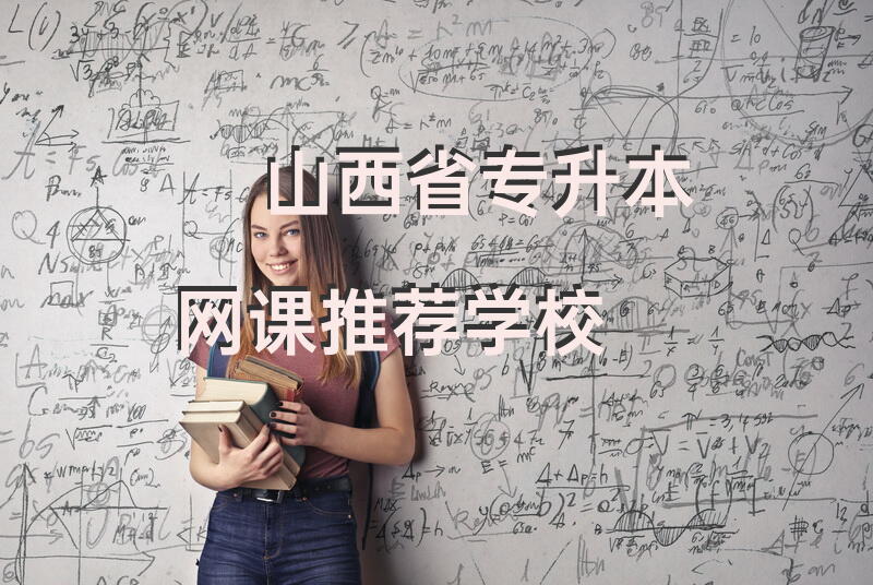 山西省专升本网课推荐学校