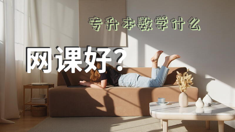 专升本数学什么网课好？