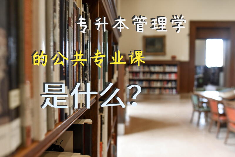 专升本管理学的公共专业课是什么？