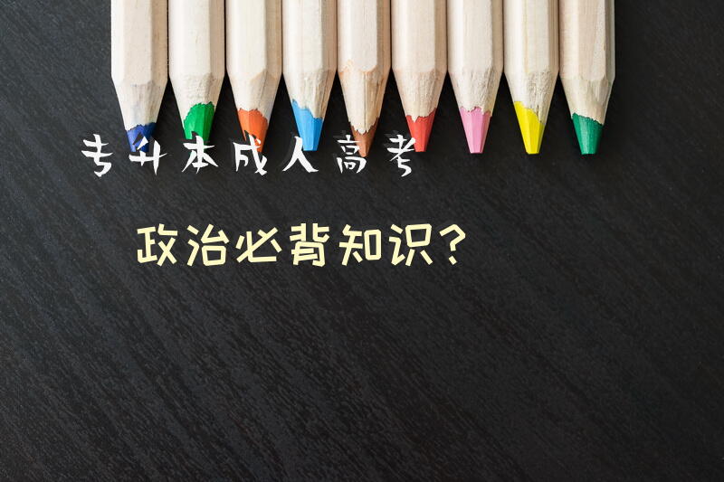 专升本高考政治必背知识？