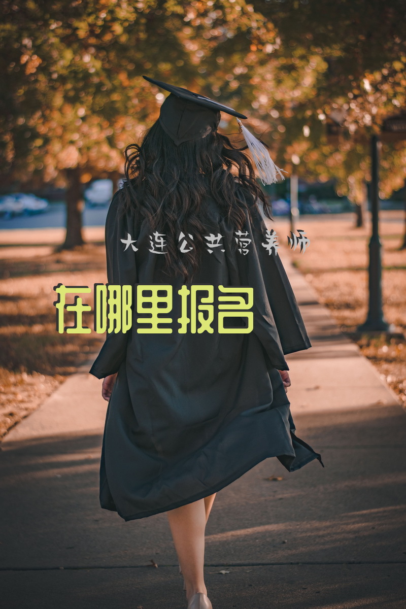 大连公共营养师在哪里报名