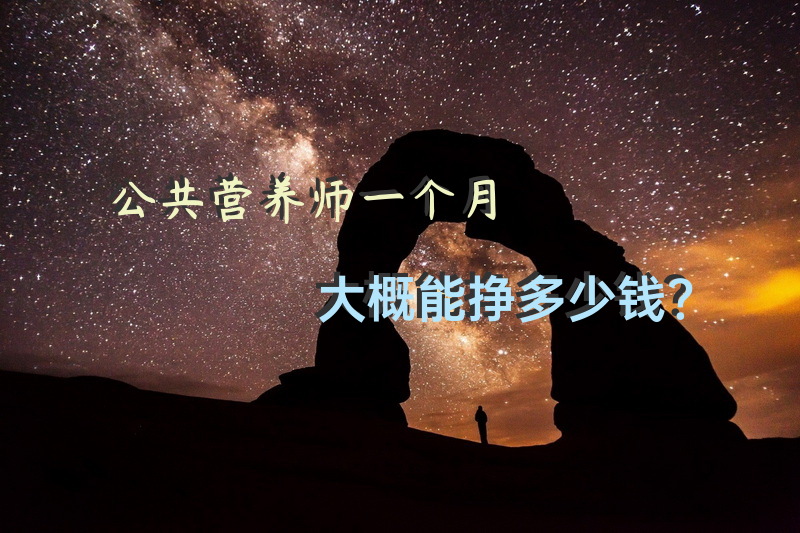 无锡哪里培训公共营养师最好