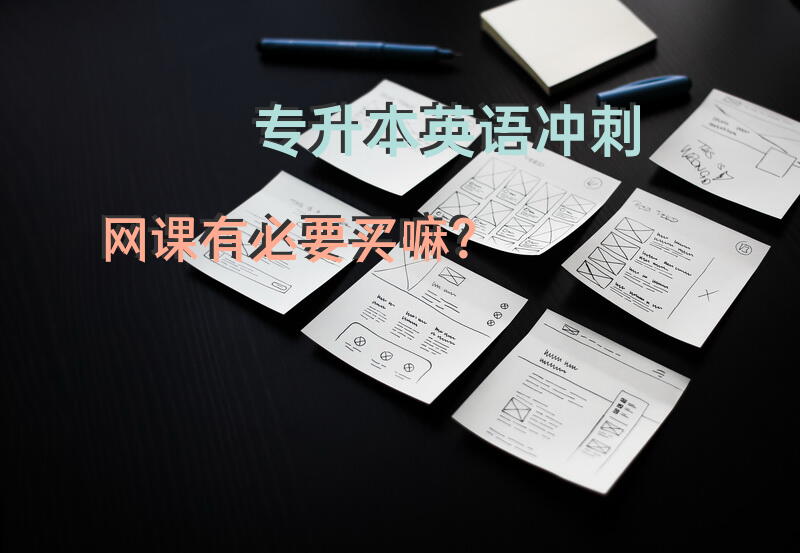 专升本英语冲刺网课有必要买嘛？