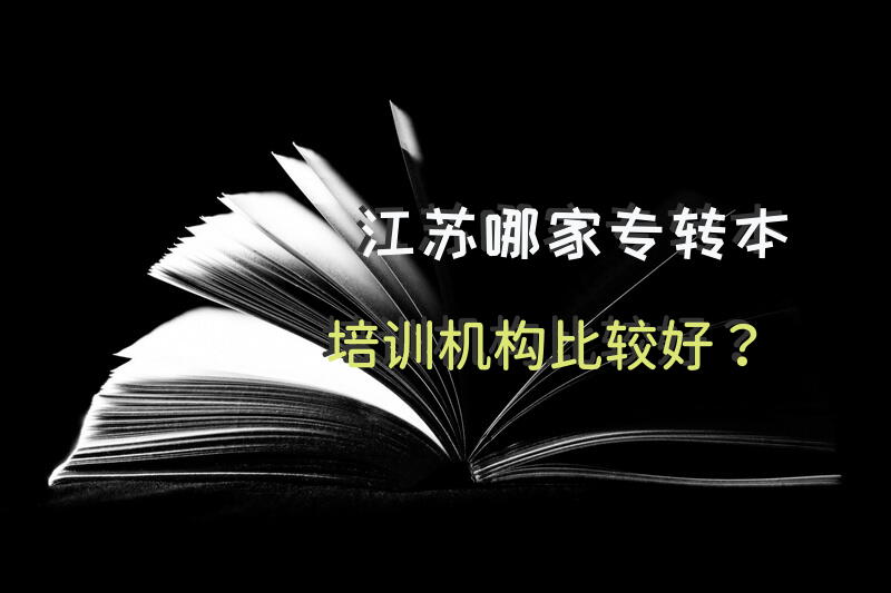 江苏哪家专转本培训机构比较好？