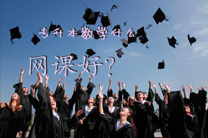 专升本数学什么网课好？