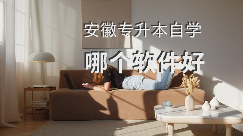 安徽专升本自学哪个软件好