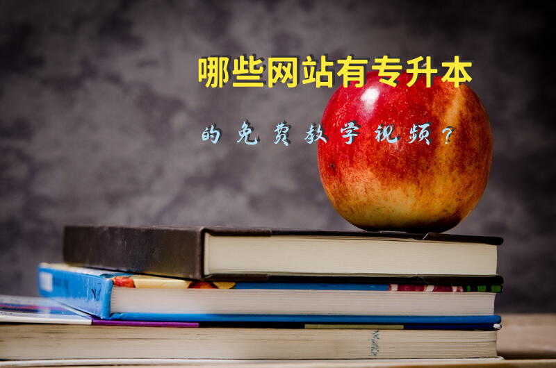 哪些网站有专升本的免费教学视频？