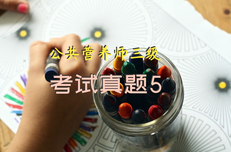 公共营养师三级考试真题5