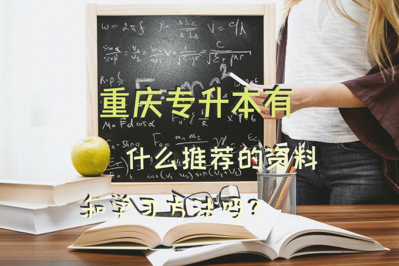 重庆专升本，有什么推荐的资料和学习方法吗？