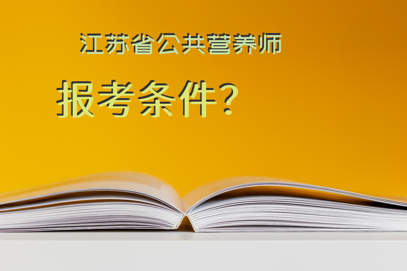 江苏省公共营养师报考条件？