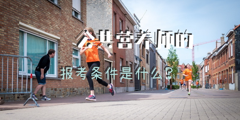 公共营养师报考条件以及学校？