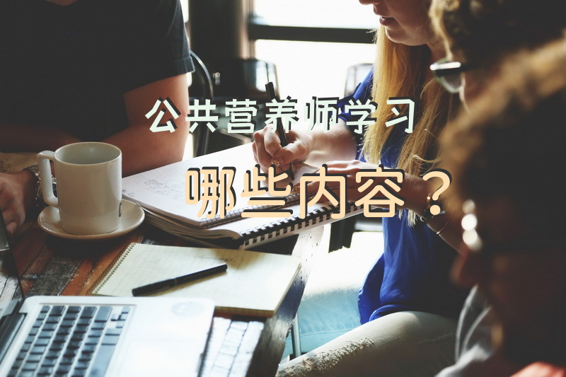 公共营养师学习哪些内容？