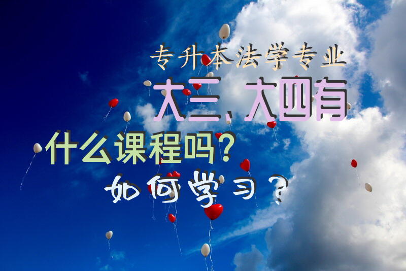 专升本法学专业，大三、大四有什么课程吗？如何学习？