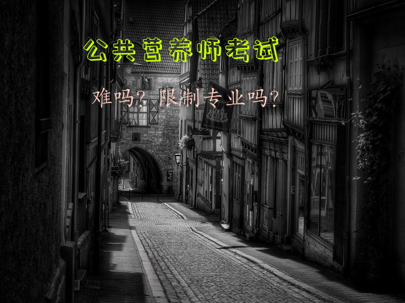 公共营养师考试难吗？限制专业吗？