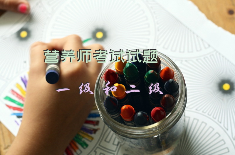 营养师考试试题一级和二级