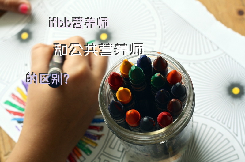 ifbb营养师和公共营养师的区别？