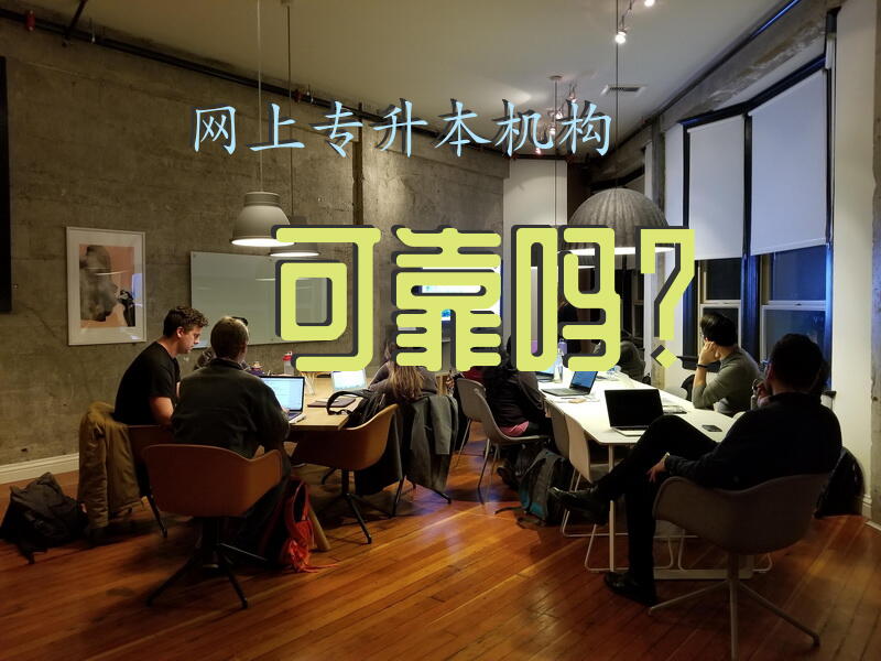 网上专升本机构可靠吗？