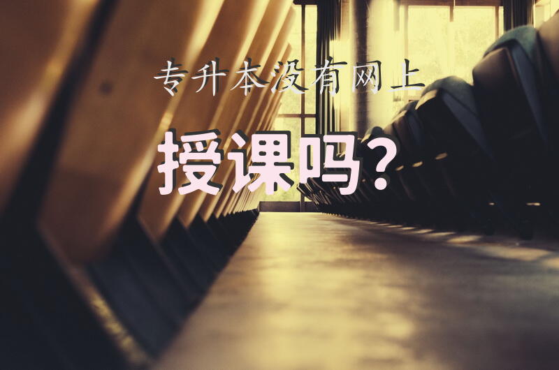 专升本没有网上授课吗？