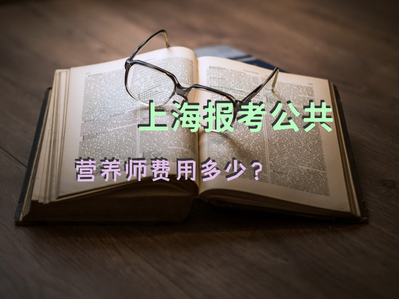 上海报考公共营养师费用多少？