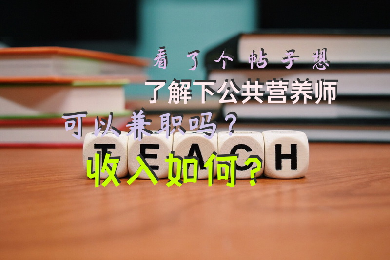 看了个帖子，想了解下公共营养师，可以兼职吗？收入如何？