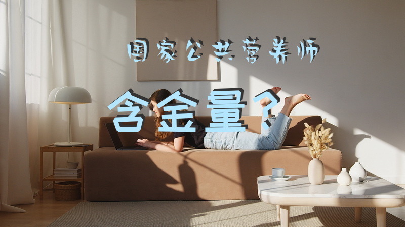 国家公共营养师含金量？