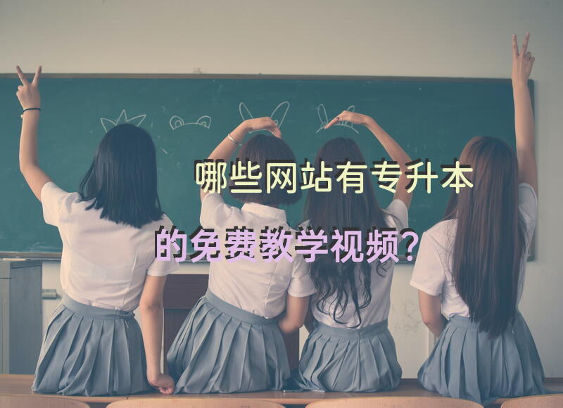 哪些网站有专升本的免费教学视频？