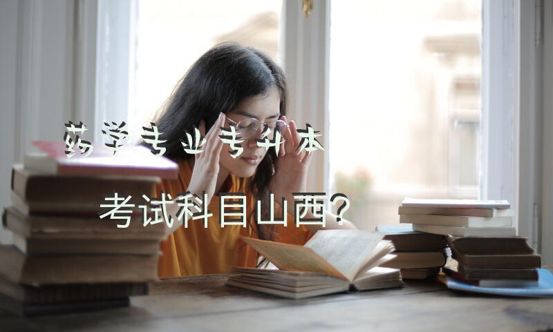 药学专业专升本考试科目山西？