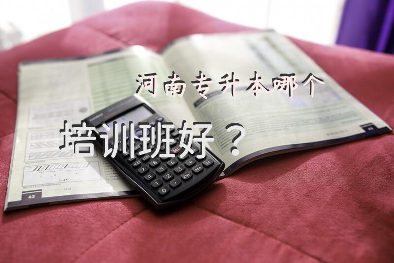 河南专升本哪个培训班好？